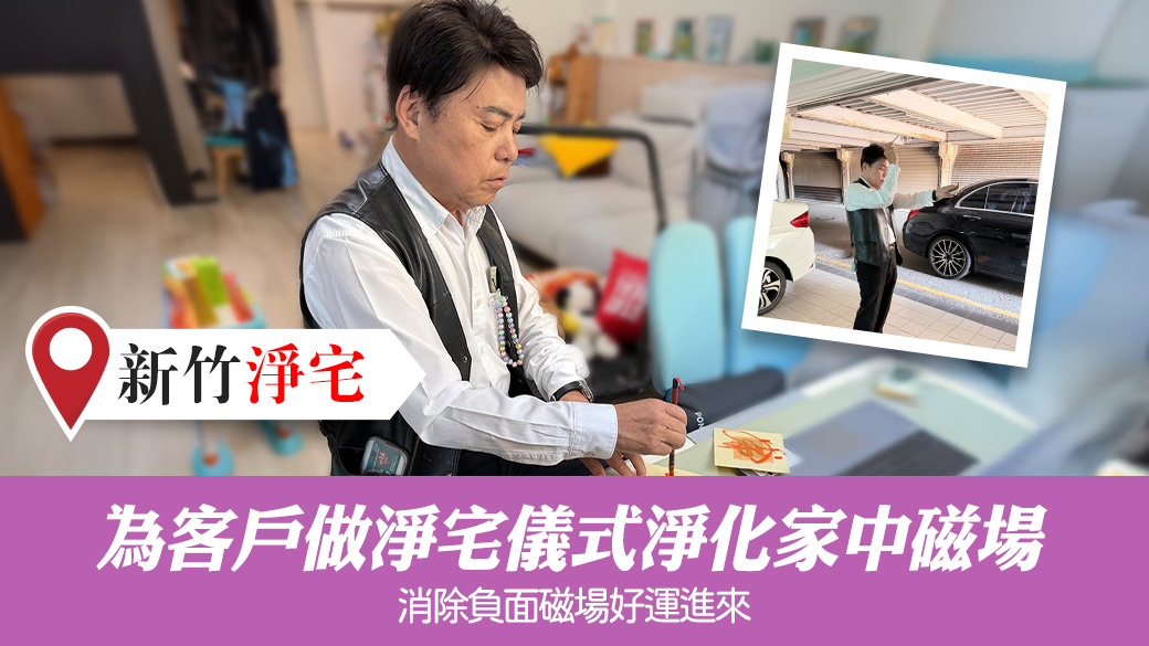 為客戶做淨宅儀式淨化家中磁場#命理老師張定瑋