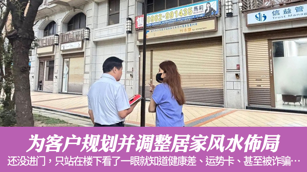 为客户规划并调整居家风水布局#阳宅风水权威