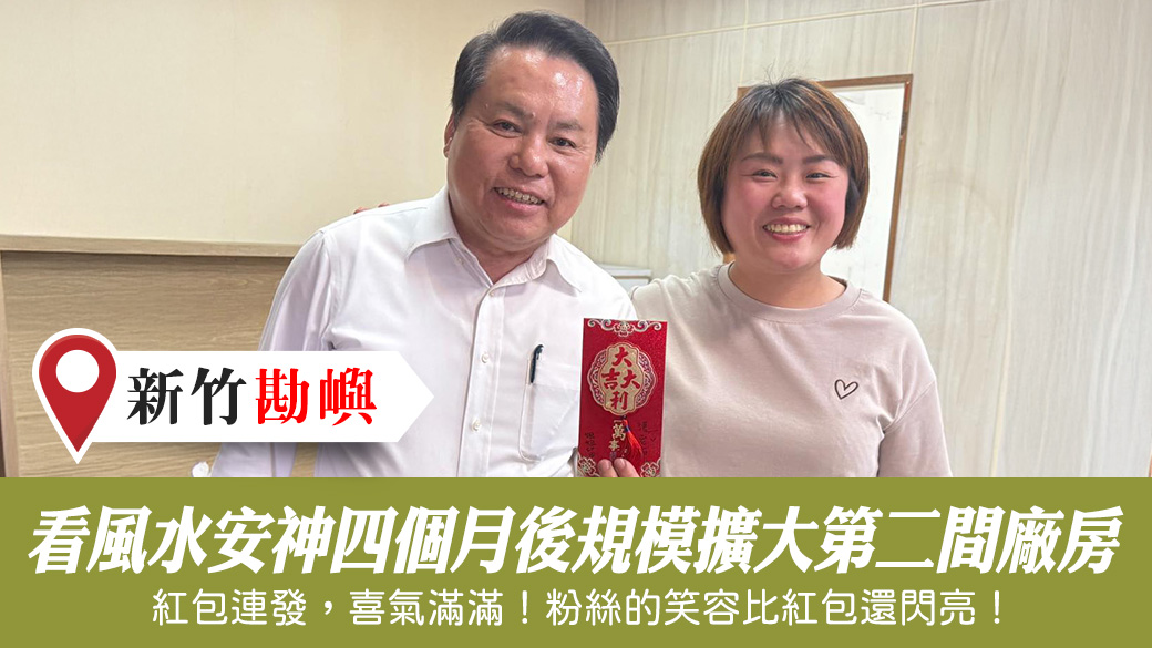 紫微斗數重要嗎？新竹看風水安神四個月後規模擴大到第二間廠房 #改名推薦 #專業取名 #客制化取名 #公司招牌起名