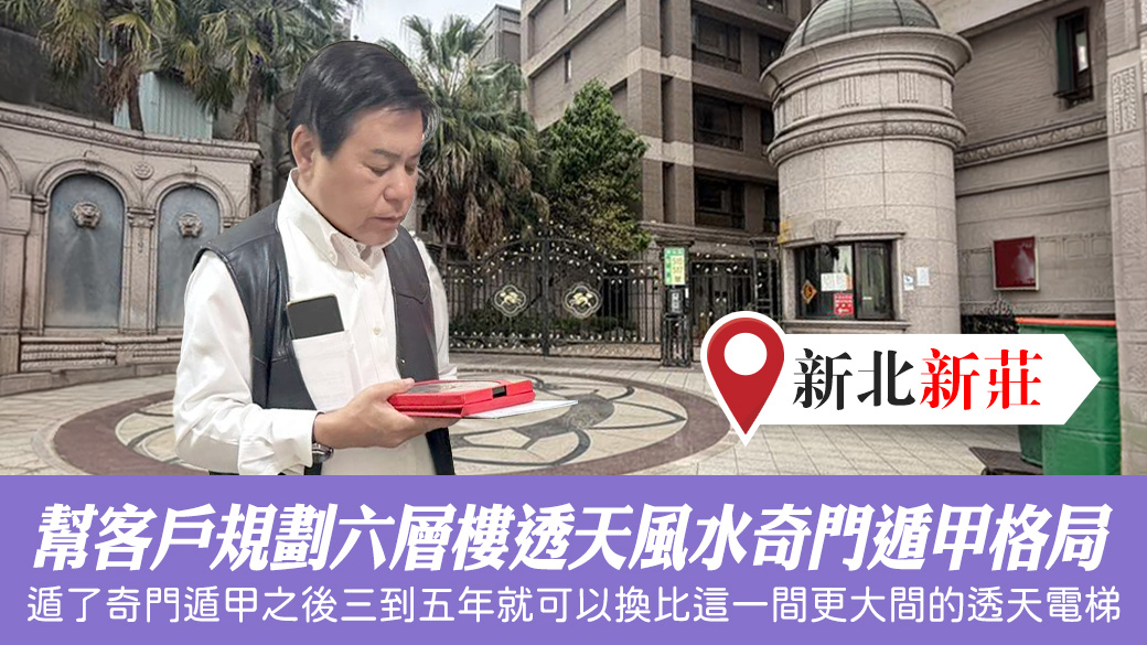 幫客戶規劃六層樓的透天風水奇門遁甲格局#張定瑋老師風水勘嶼