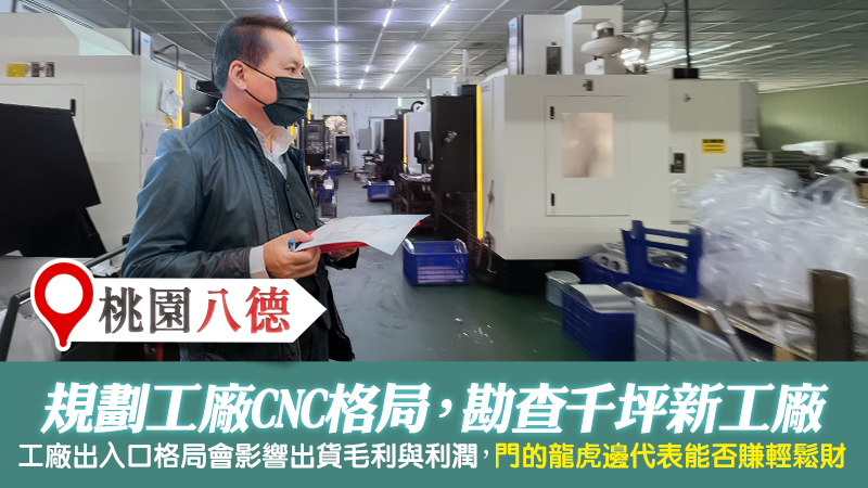 桃園八德-規劃工廠CNC格局勘查千坪新工廠土地---張定瑋老師風水勘嶼