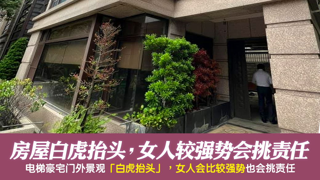 房子白虎抬头女人比较强势也会挑责任---张定玮老师风水勘屿