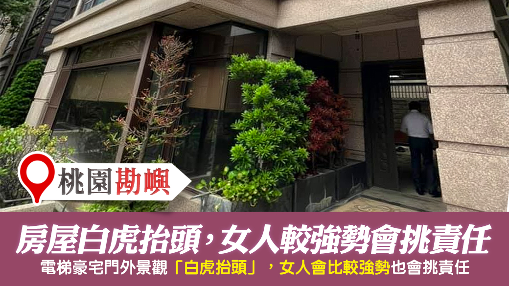 桃園-房子白虎抬頭女人比較強勢也會挑責任---張定瑋老師風水勘嶼