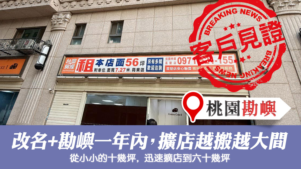 改名勘嶼後不到一年的時間就擴店越搬越大間#專業取名 #客制化取名#公司招牌起名