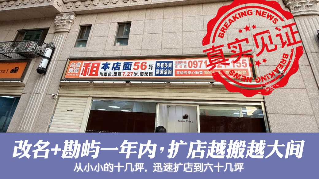 改名勘屿后不到一年的时间就扩店越搬越大间#专业取名 #客制化取名#公司招牌起名