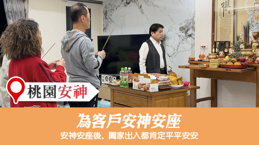 為客戶安神安座#張定瑋老師風水勘嶼