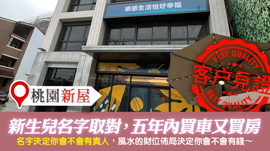 客戶見證-新生兒名字取對五年內買新車又買二棟房---張定瑋老師風水勘嶼