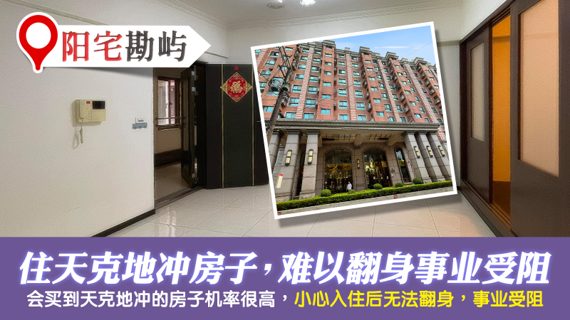 天克地冲的房子住进去无法翻身事业会受到阻碍---张定玮老师风水勘屿