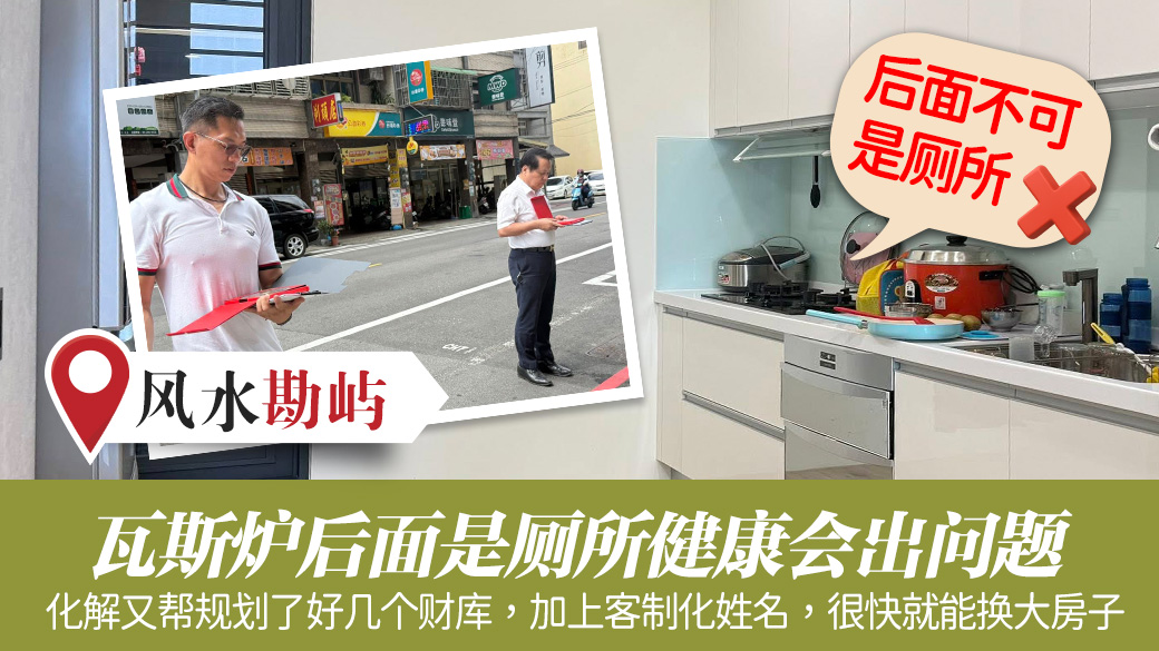 瓦斯炉后面是厕所健康会出问题#阳宅勘屿#客制化命名