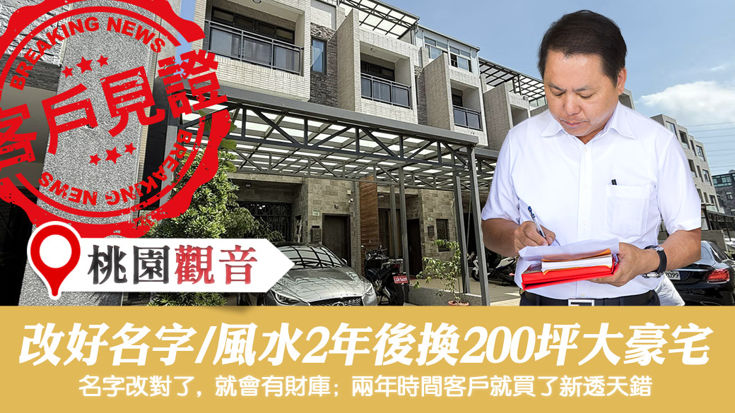 名字風水調整後兩年的時間就換200坪的豪宅 #新居入宅 #過房書倒房處理 #車牌選號 #淨宅服務