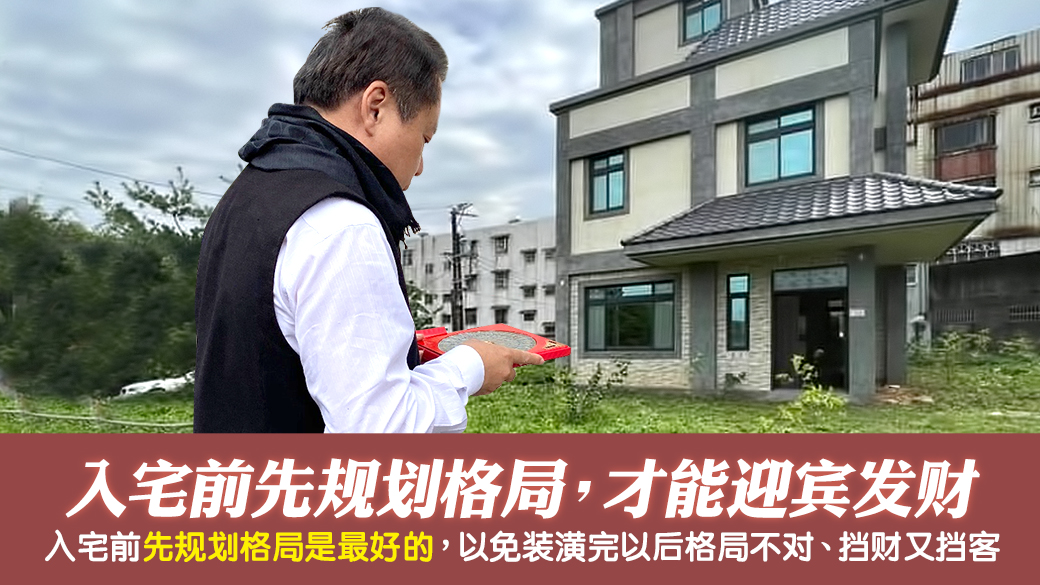 入宅前先规划格局以免装潢完格局不对挡财挡客---张定玮老师风水勘屿