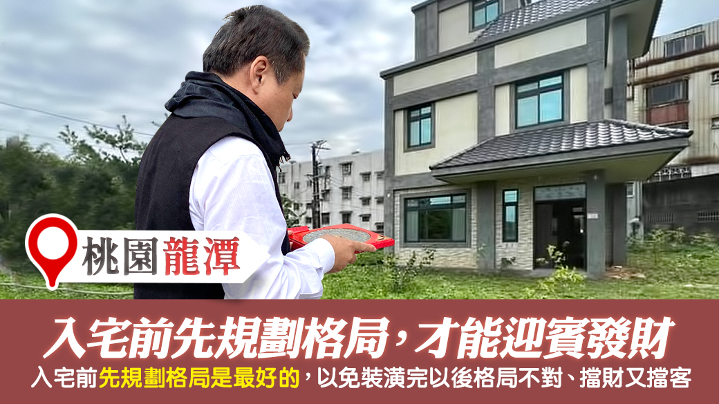 桃園龍潭-入宅前先規劃格局以免裝潢完格局不對擋財擋客---張定瑋老師風水勘嶼