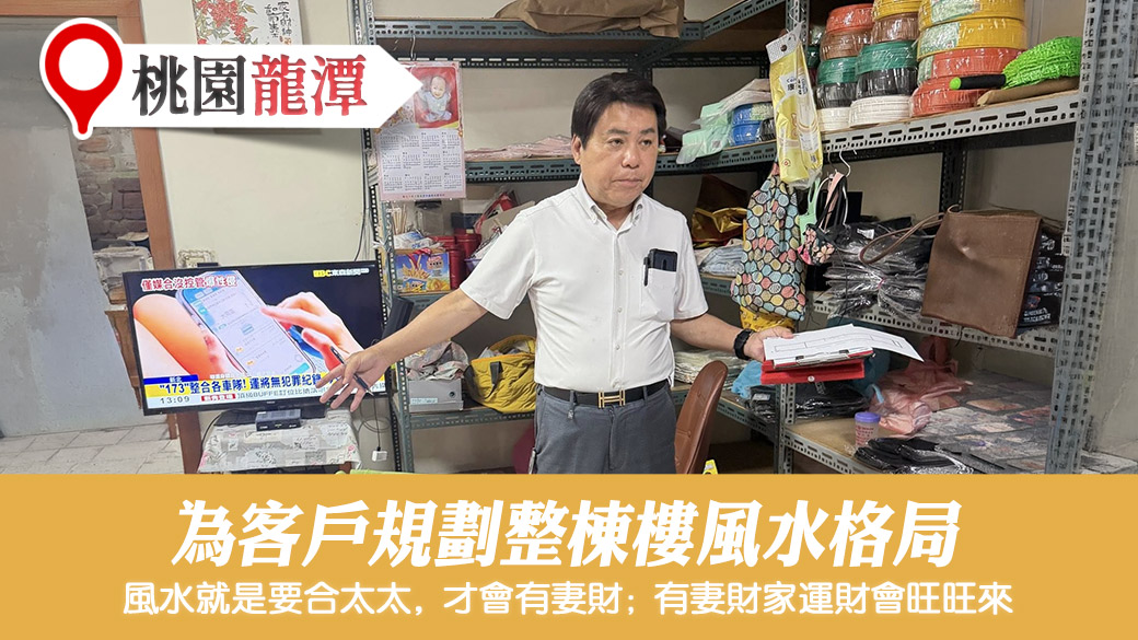 幫老客戶規劃整棟整修風水格局#張定瑋老師風水勘嶼#陽宅堪輿
