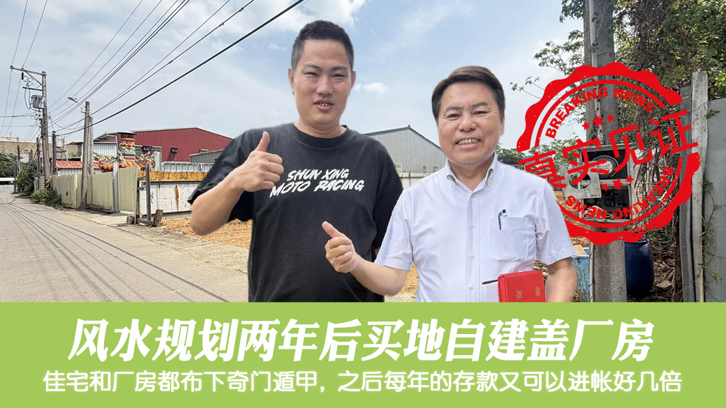 风水规划两年后自地自建盖厂房#客户见证风水#奇门遁甲