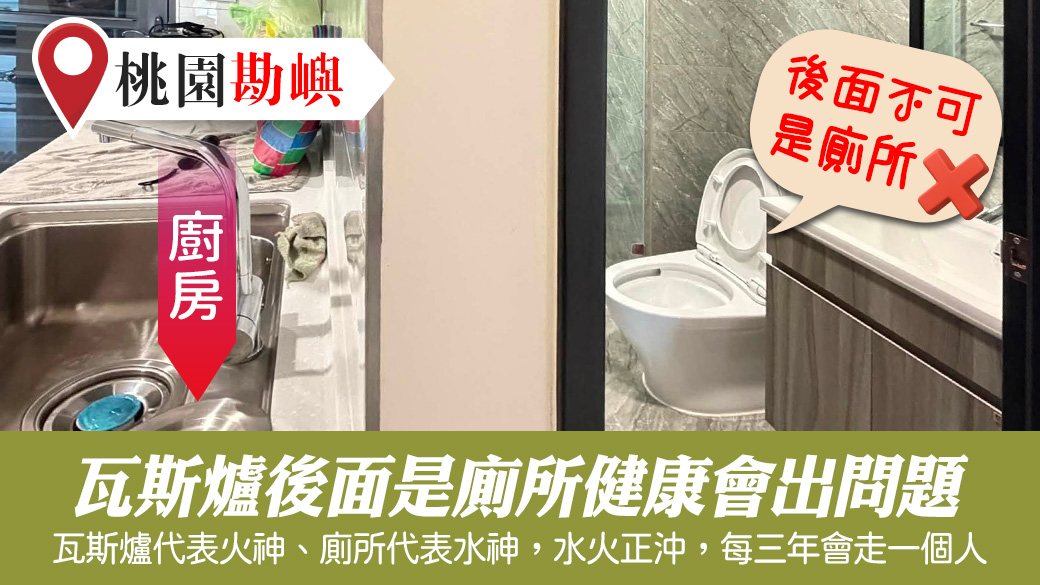 住家瓦斯爐後面是廁所水火正沖會影響身體健康財運#張定瑋老師風水勘嶼