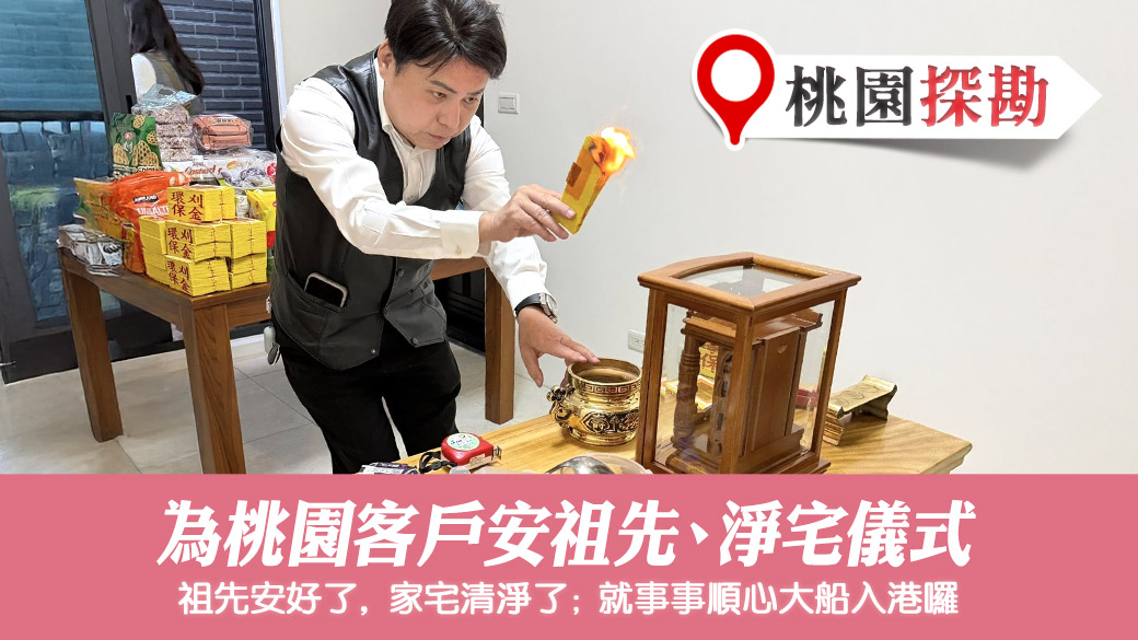 幫客戶安祖先加淨宅#陽宅陰宅風水堪輿張老師