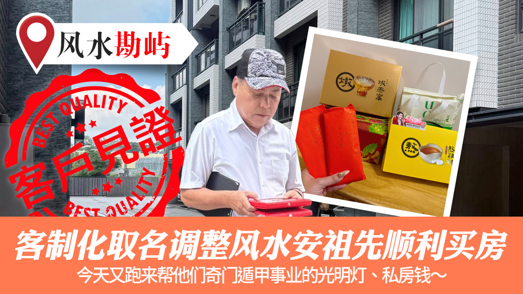 客制化取名调整风水安祖先顺利买房#客户见证改名#客户见证风水