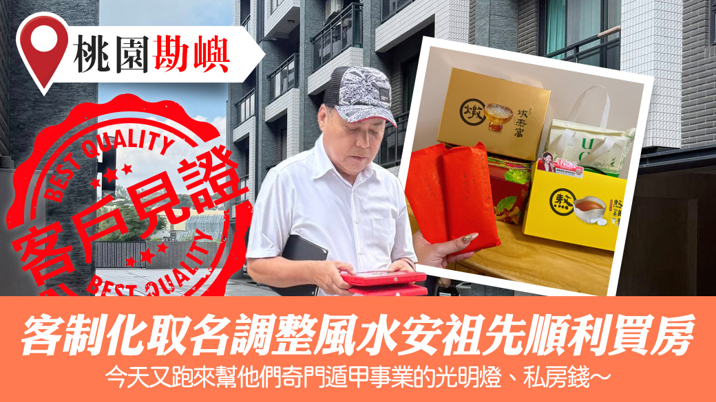 客制化取名調整風水安祖先順利買房#客戶見證改名#客戶見證風水