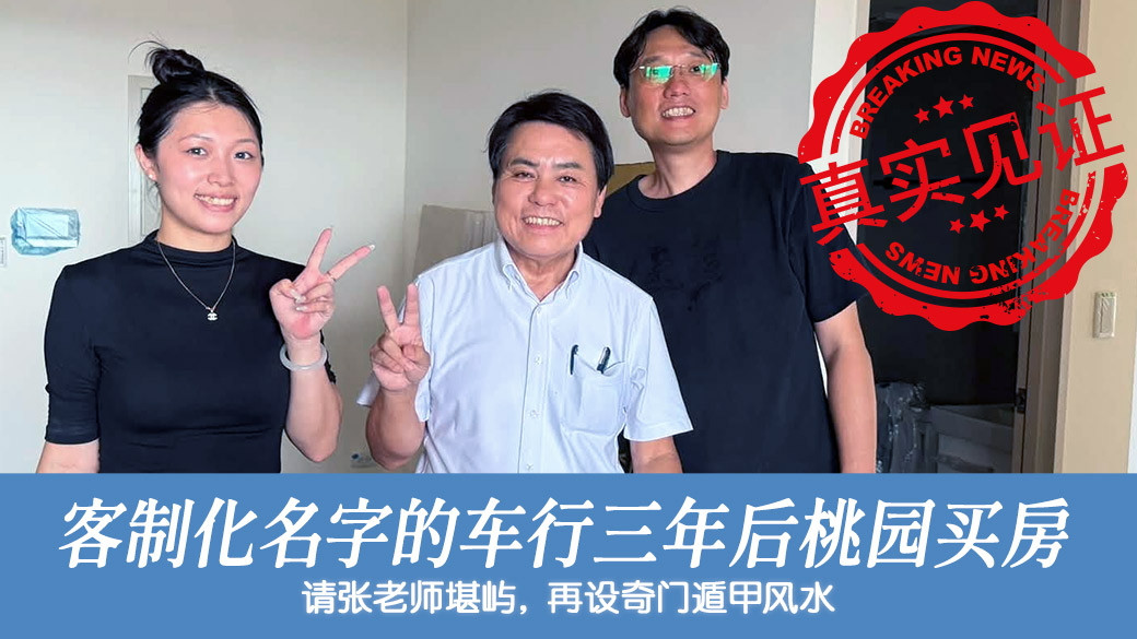 取了客制化名字规划了车行风水恭喜买房了#姓名学大师#奇门遁甲