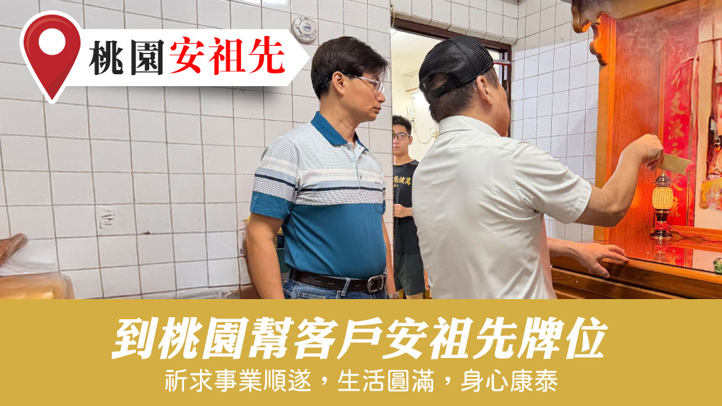 幫客戶安祖先牌位#陽宅陰宅風水堪輿張老師