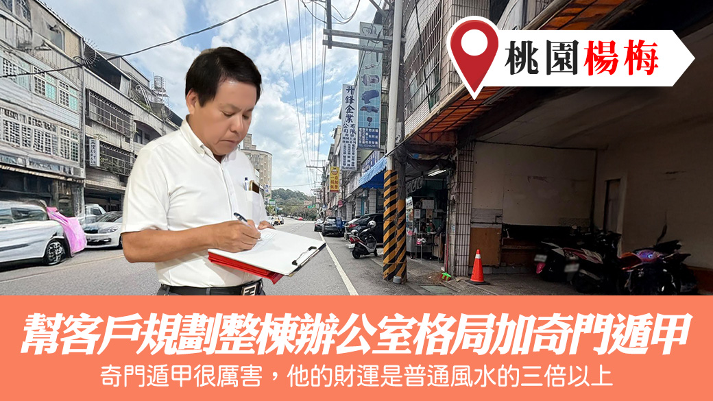 幫客戶規劃整棟辦公室格局加奇門遁甲#張定瑋老師風水勘嶼