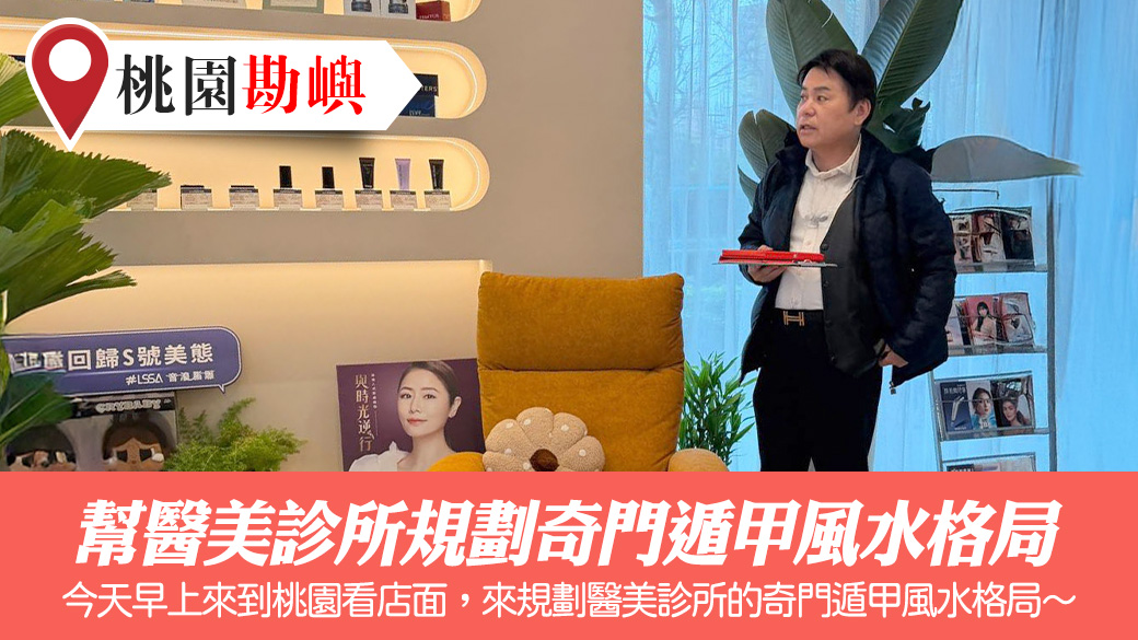 幫醫美診所規劃奇門遁甲風水局#張定瑋老師風水勘嶼