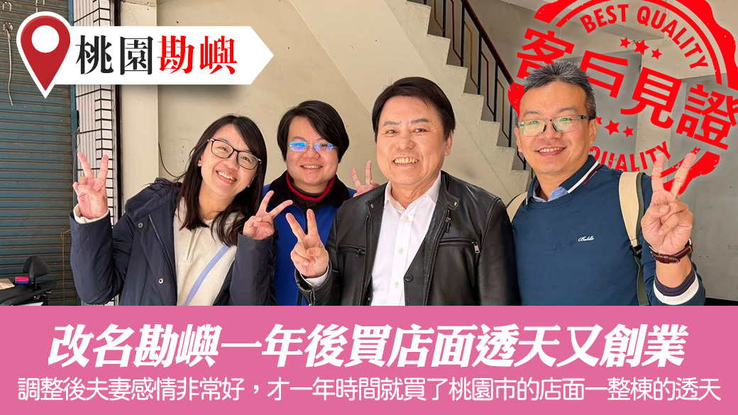 改名勘嶼一年後買店面透天又創業#騰運文化#客戶見證風水