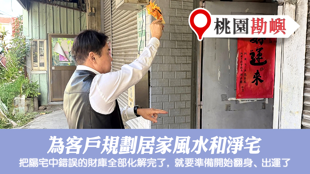 幫客戶規劃居家風水和淨宅#陽宅陰宅風水堪輿張老師