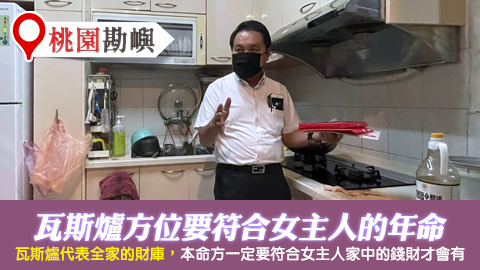 桃園-瓦斯爐方位要符合女主人才會有錢---張定瑋老師風水勘嶼