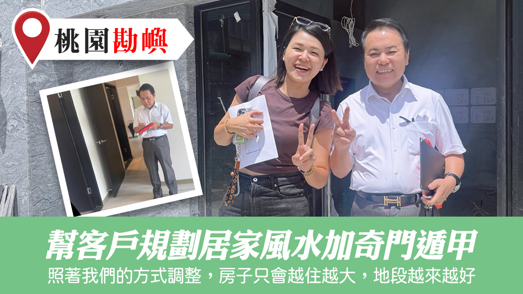 規劃居家風水並佈局奇門遁甲#張定瑋老師風水勘嶼