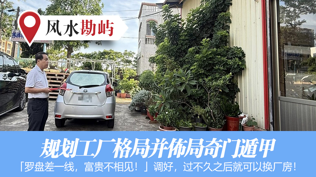 规划工厂风水格局布局奇门遁甲#张定玮老师风水勘屿