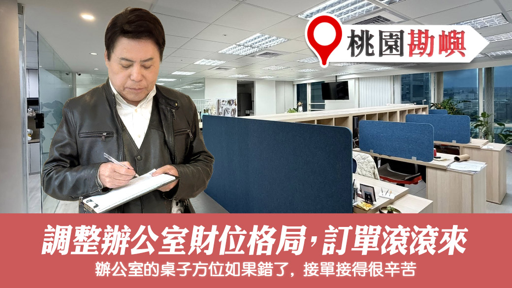 調整辦公桌和財位格局訂單滾滾來#張定瑋老師風水勘嶼