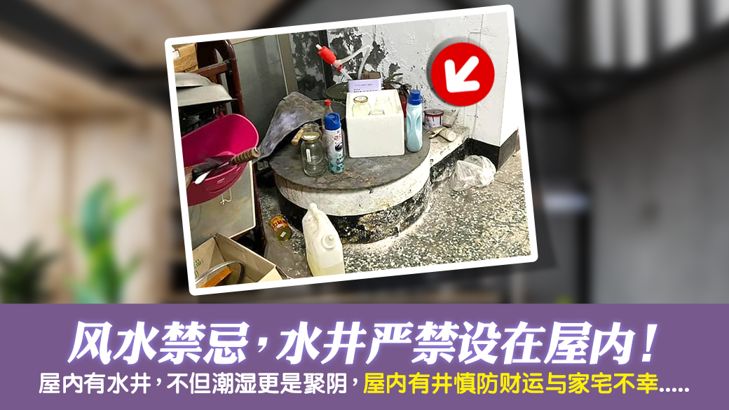 住家的禁忌房子内不可有水井---张定玮老师风水勘屿