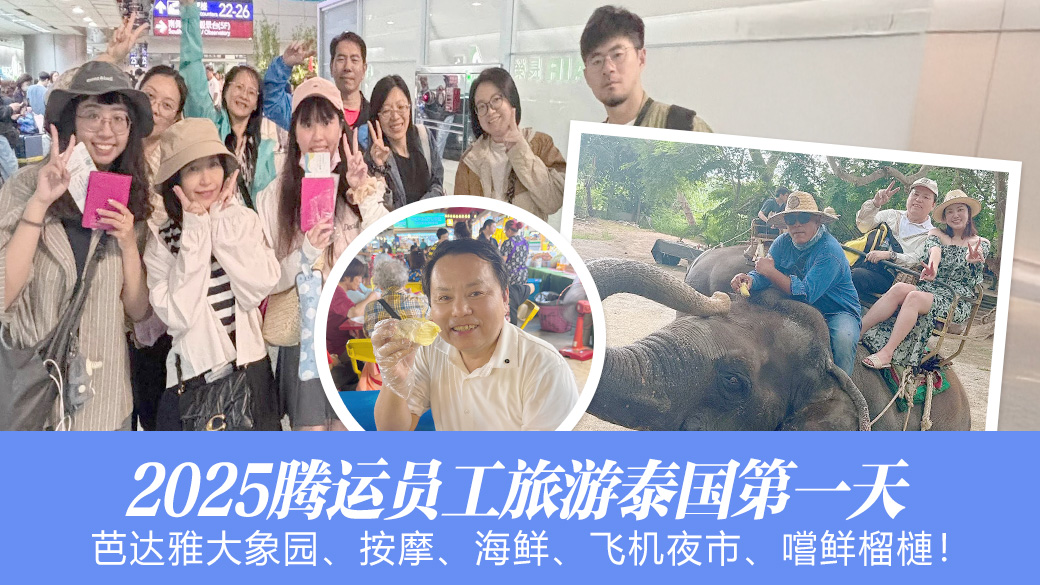 2025腾运泰国员工旅游第一天---张定玮老师