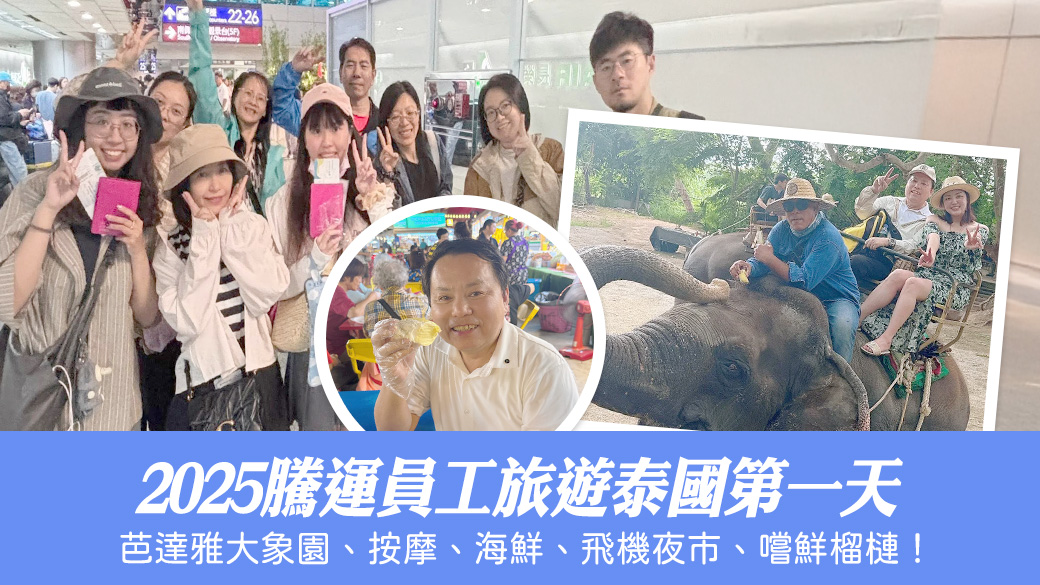 2025騰運泰國員工旅遊第一天---張定瑋老師