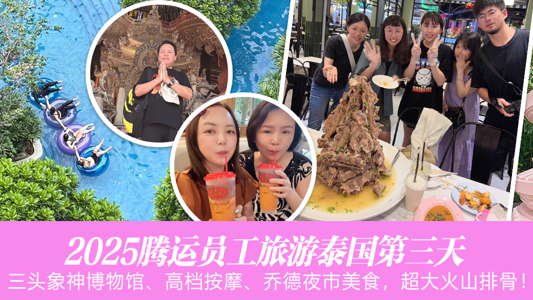 2025腾运泰国员工旅游第三天—张定玮老师