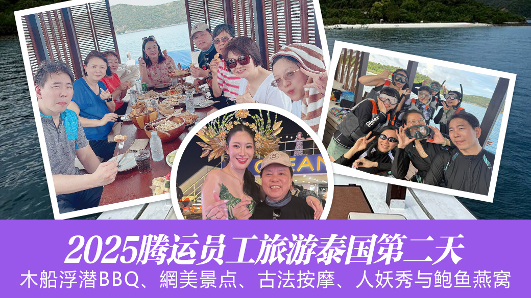 2025腾运泰国员工旅游第二天—张定玮老师