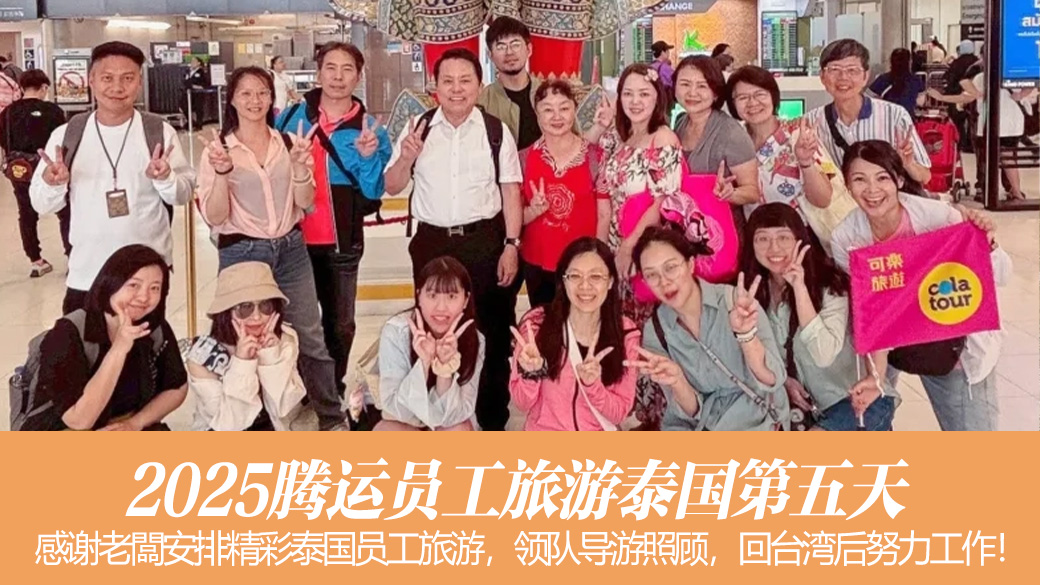 2025腾运泰国员工旅游第五天—张定玮老师