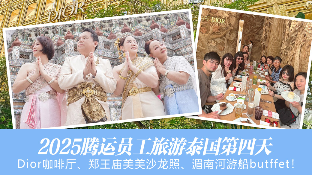 2025腾运泰国员工旅游第四天—张定玮老师