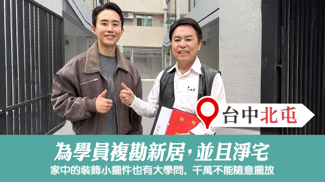 為學員複勘新居風水並淨宅#陽宅陰宅風水堪輿張老師