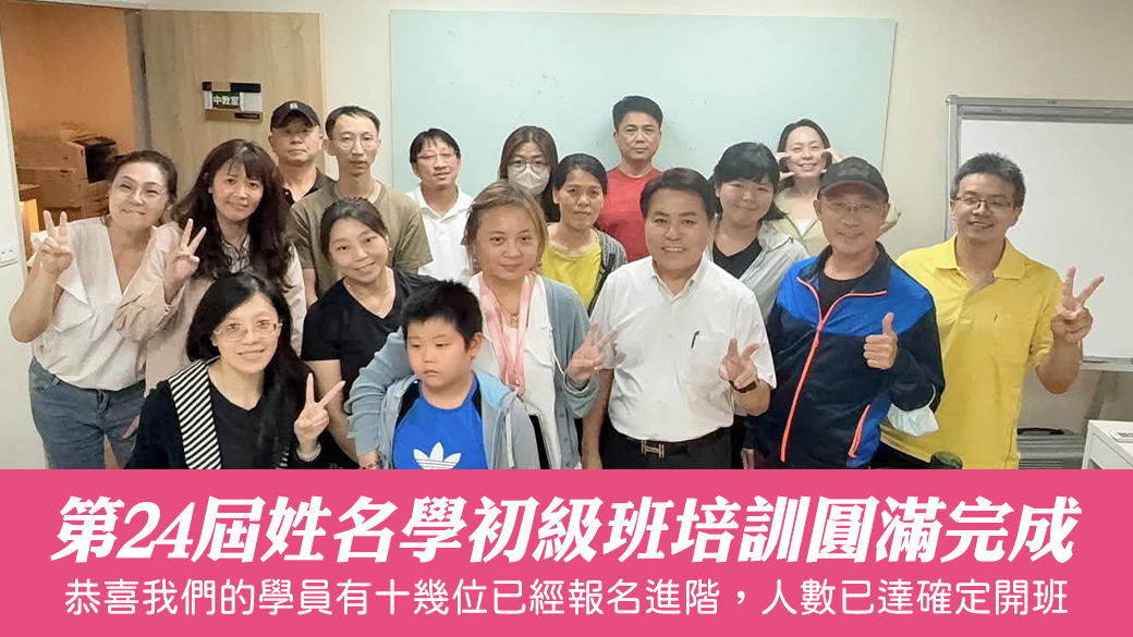 第24屆姓名學初級班培訓圓滿完成---張定瑋老師
