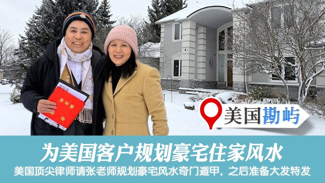 美国克里夫兰帮客户规划豪宅住家风水＃阳宅堪舆＃张定玮老师风水勘屿