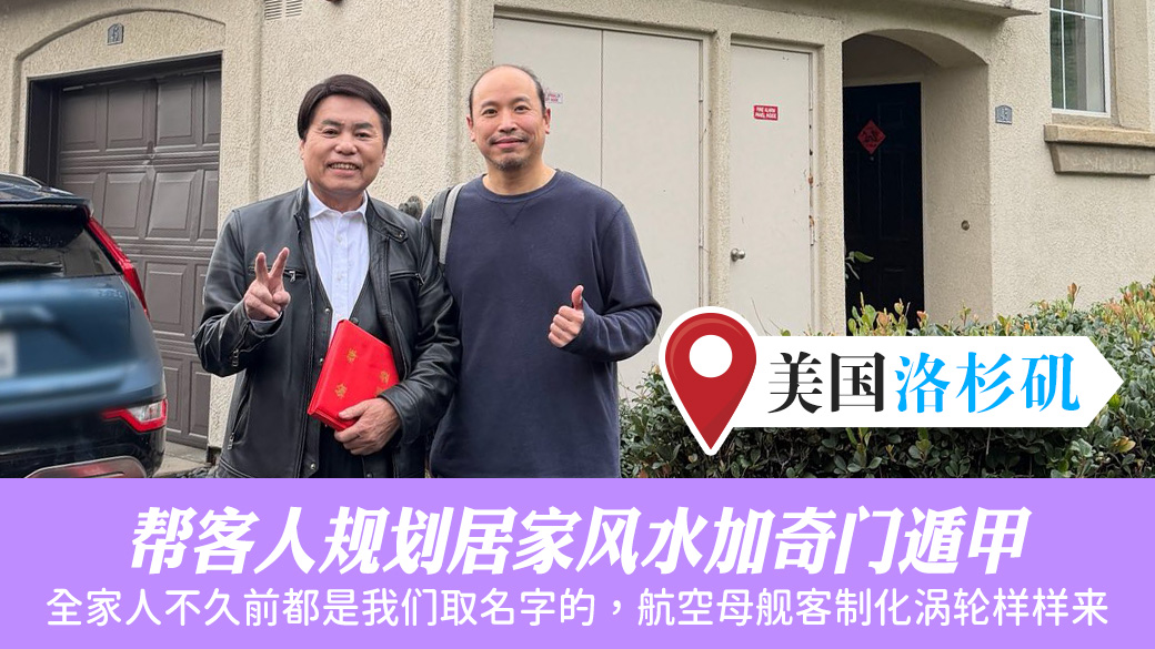 美国洛杉矶-帮客人规划居家风水加奇门遁甲#腾运文化#阳宅风水权威#张定玮