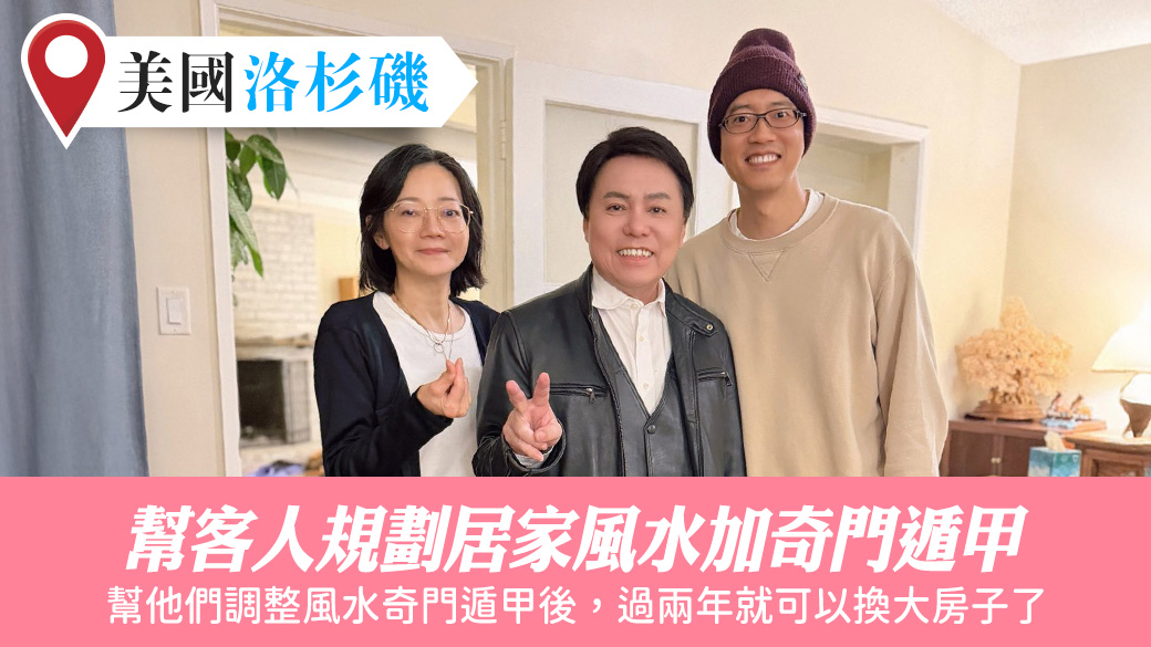 美國洛杉磯-幫客戶規劃住家風水和奇門遁甲#張定瑋老師風水勘嶼