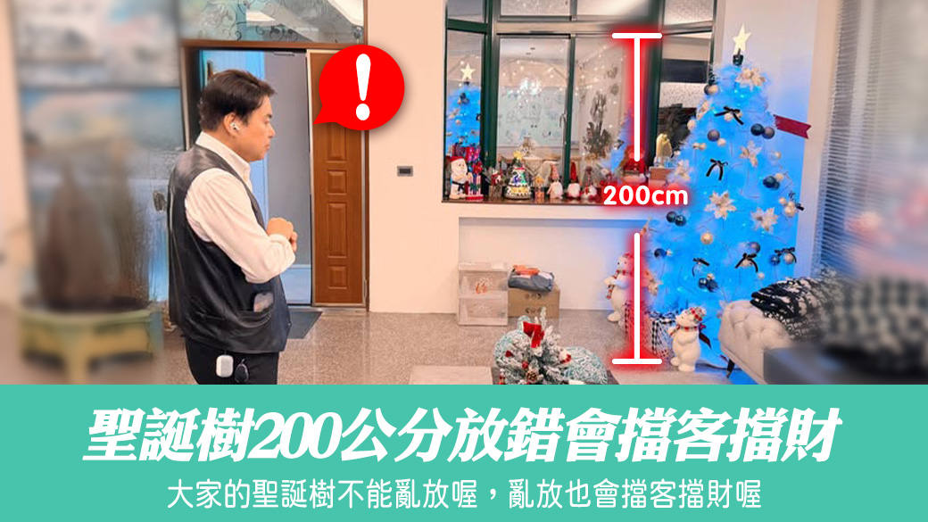 聖誕樹200公分放錯會擋客擋財#張定瑋老師風水勘嶼