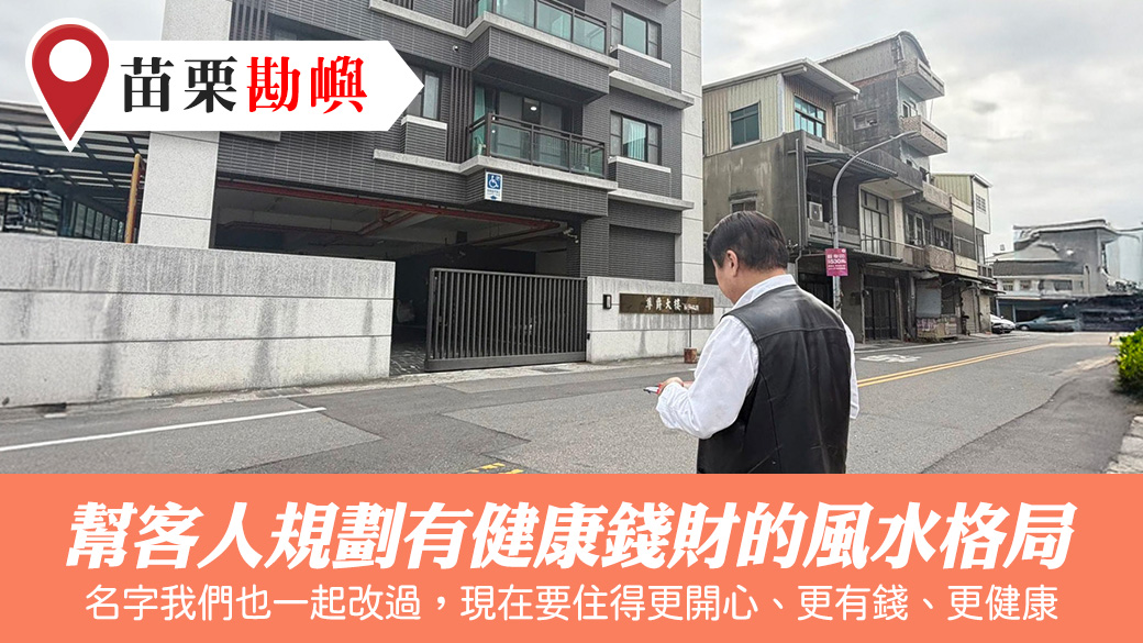 幫客人規劃有健康錢財的風水格局#陽宅堪輿#風水勘嶼