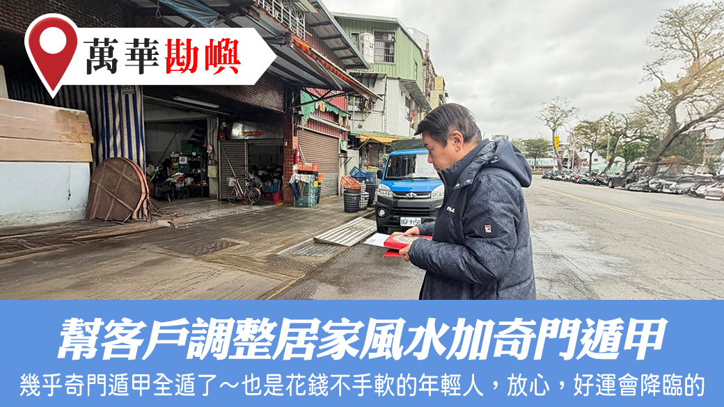 幫客人調整居家風水加奇門遁甲#張定瑋老師風水勘嶼