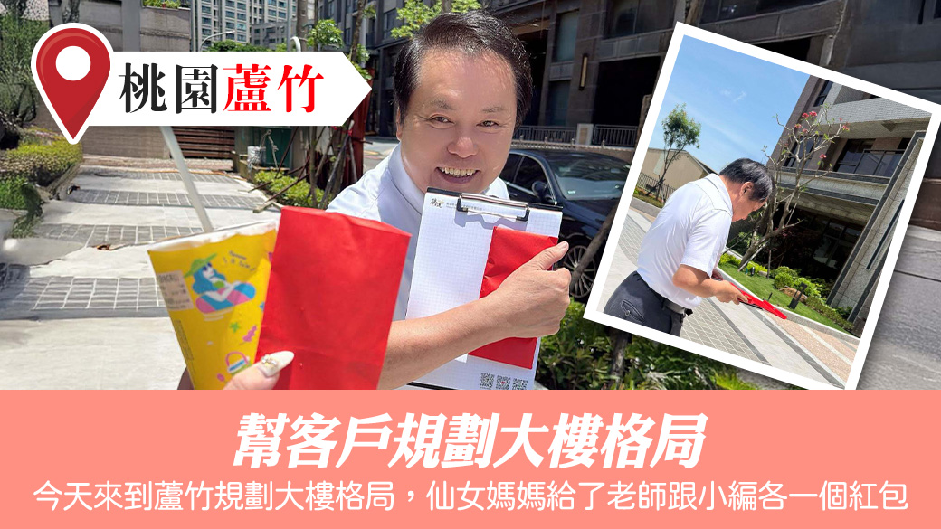 幫客戶規劃大樓格局#助百萬人扭轉命運