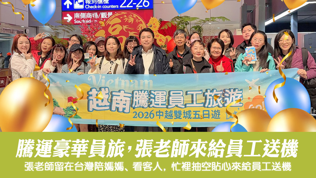 越南員工旅遊張老師一大早特地來送機#騰運文化#張定瑋