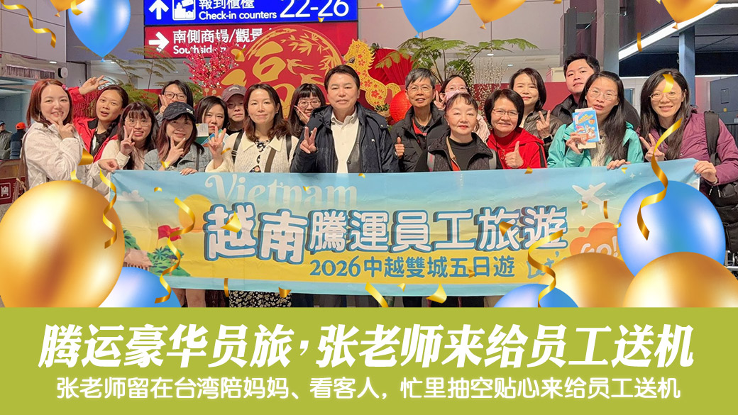 越南员工旅游张老师一大早特地来送机#腾运文化#张定玮